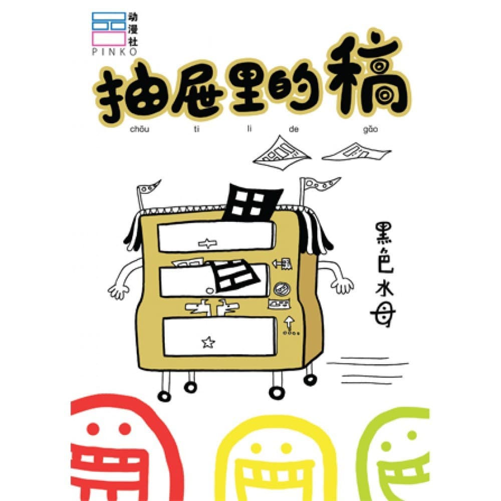 抽屉里的稿