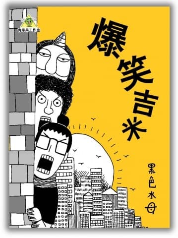 爆笑吉米
