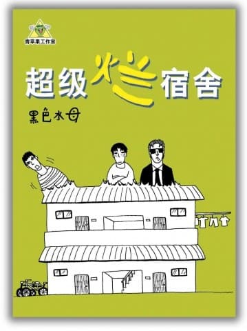 超级烂宿舍
