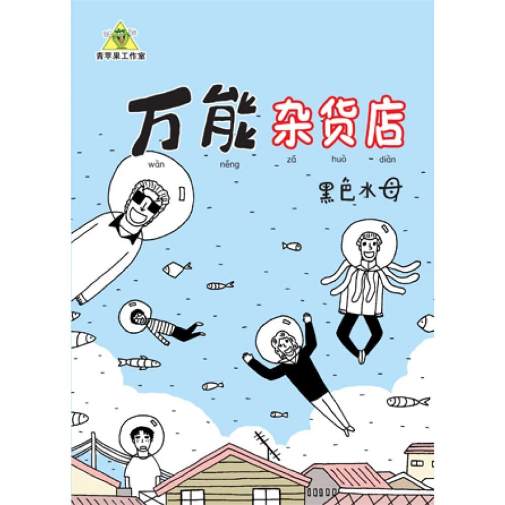 万能杂货店