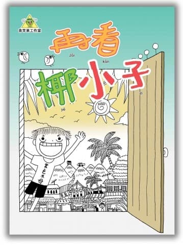 再看椰小子