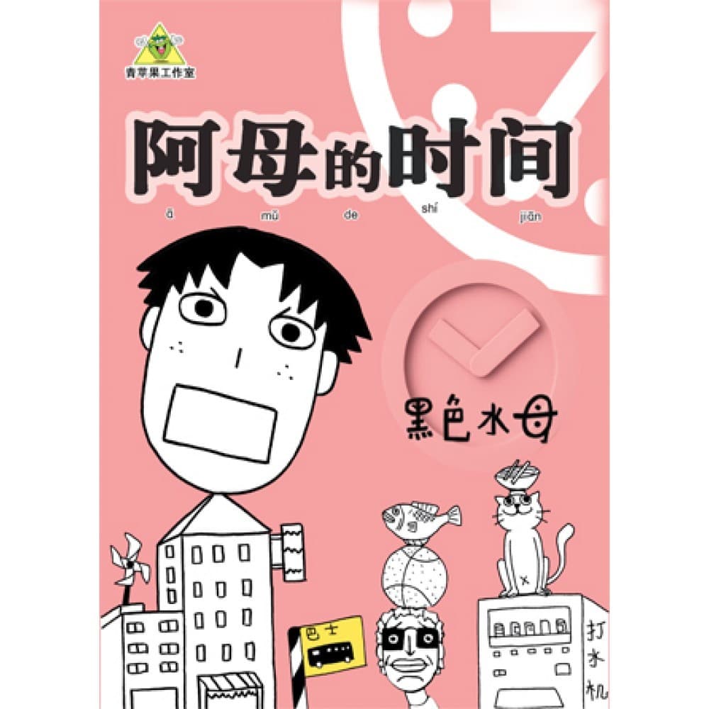 阿母的时间