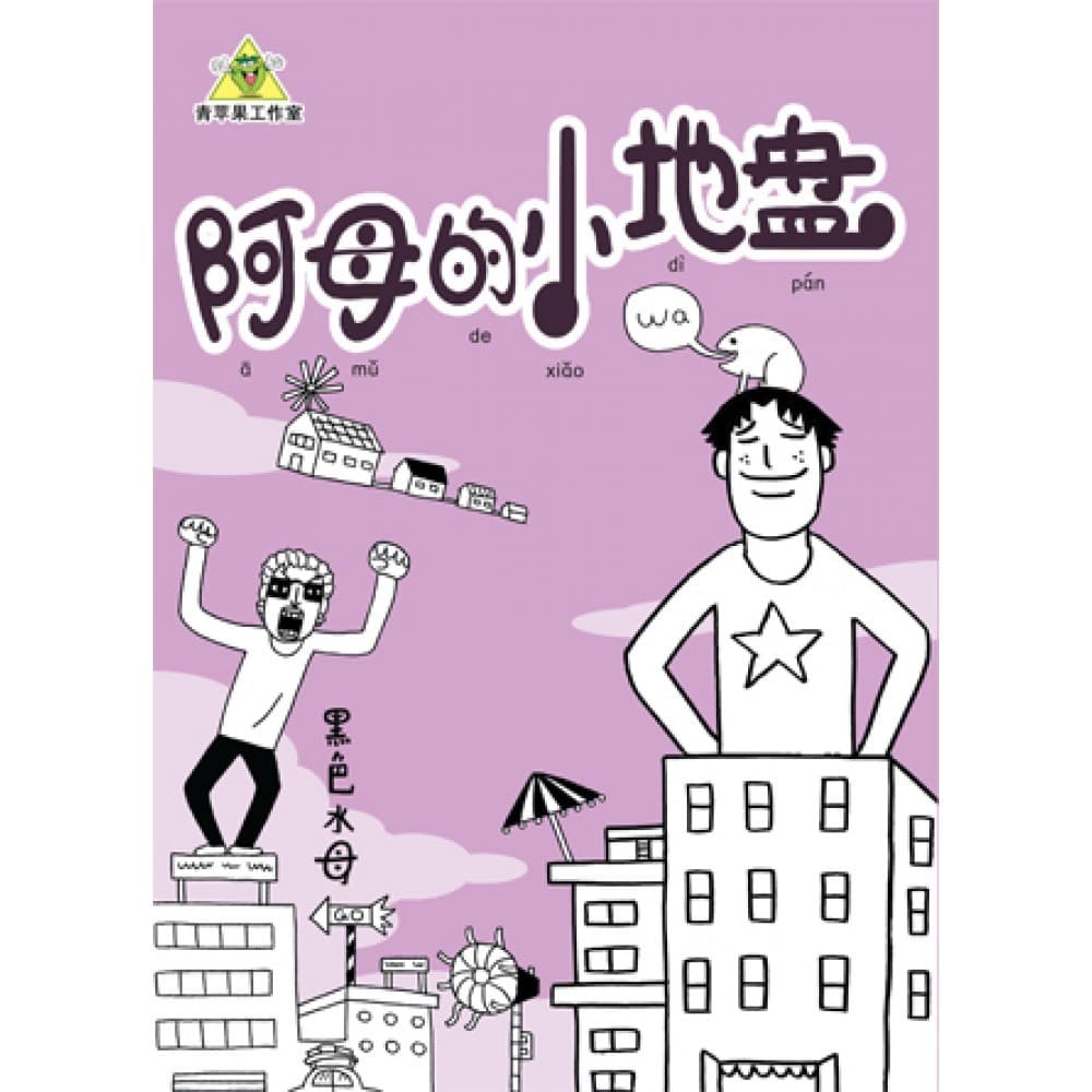 阿母的小地盘