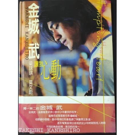讓我心動：金城武．梁詠琪．莫文蔚《心動》電影寫真書