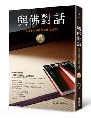 與佛對話：來自宇宙的拾堂高階心靈課【長銷增訂版】