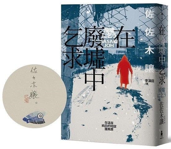 在廢墟中乞求