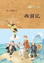 西遊記