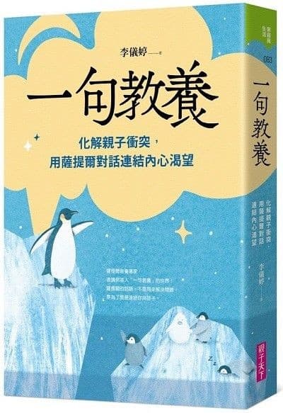 一句教养：化解亲子冲突，用萨提尔对话连结内心渴望