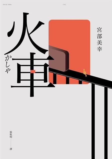 火車