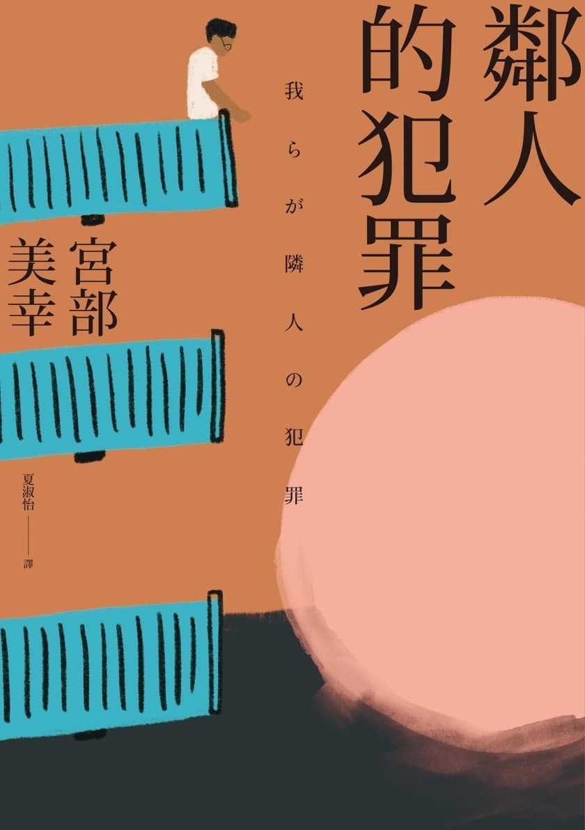 鄰人的犯罪