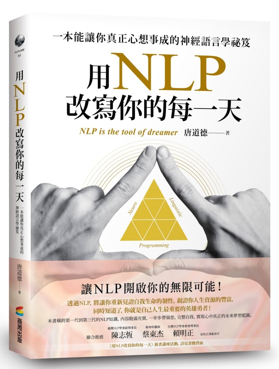 用NLP改写你的每一天：一本能让你真正心想事成的神经语言学秘笈