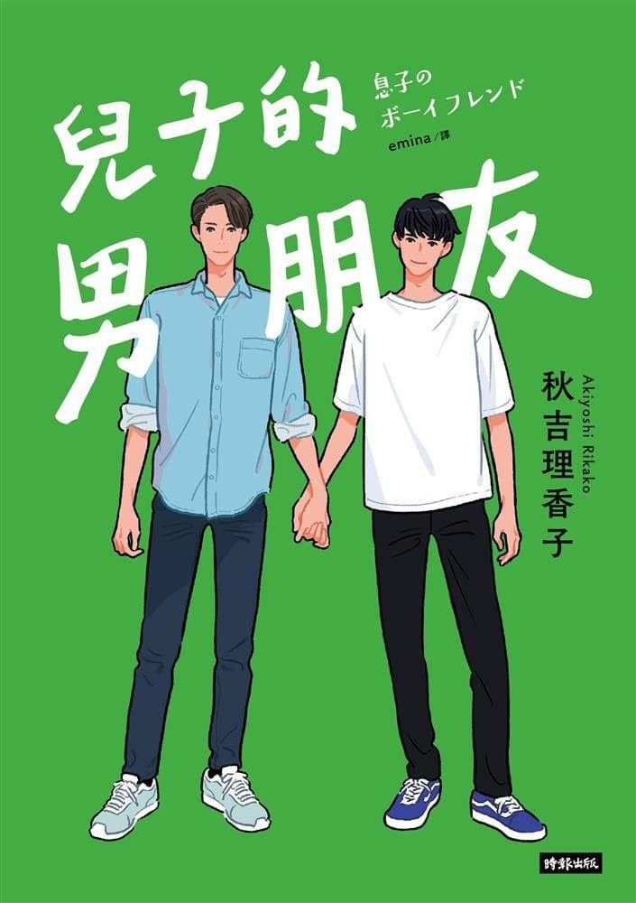 兒子的男朋友
