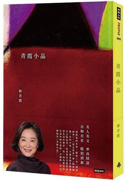青霞小品