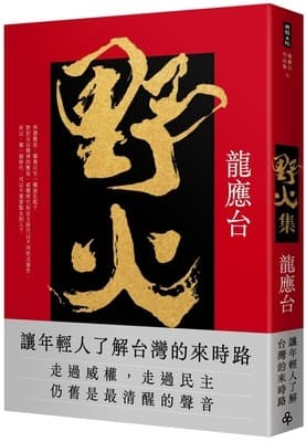 野火集【傳奇經典版】