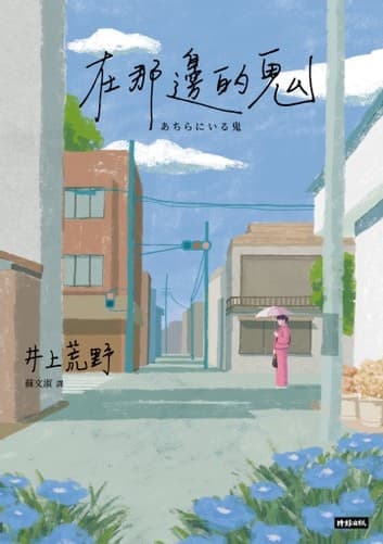 在那邊的鬼