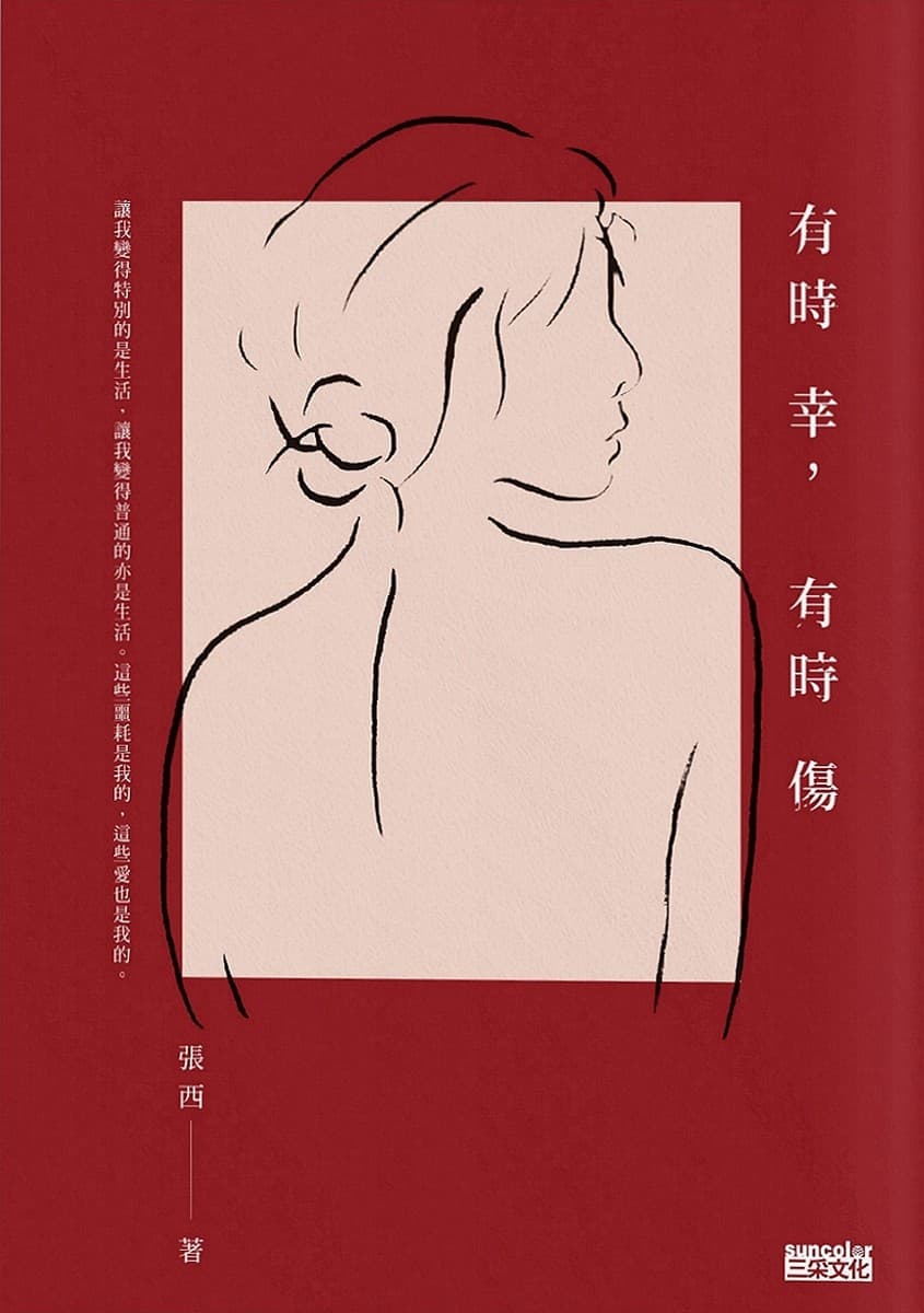 有時幸，有時傷