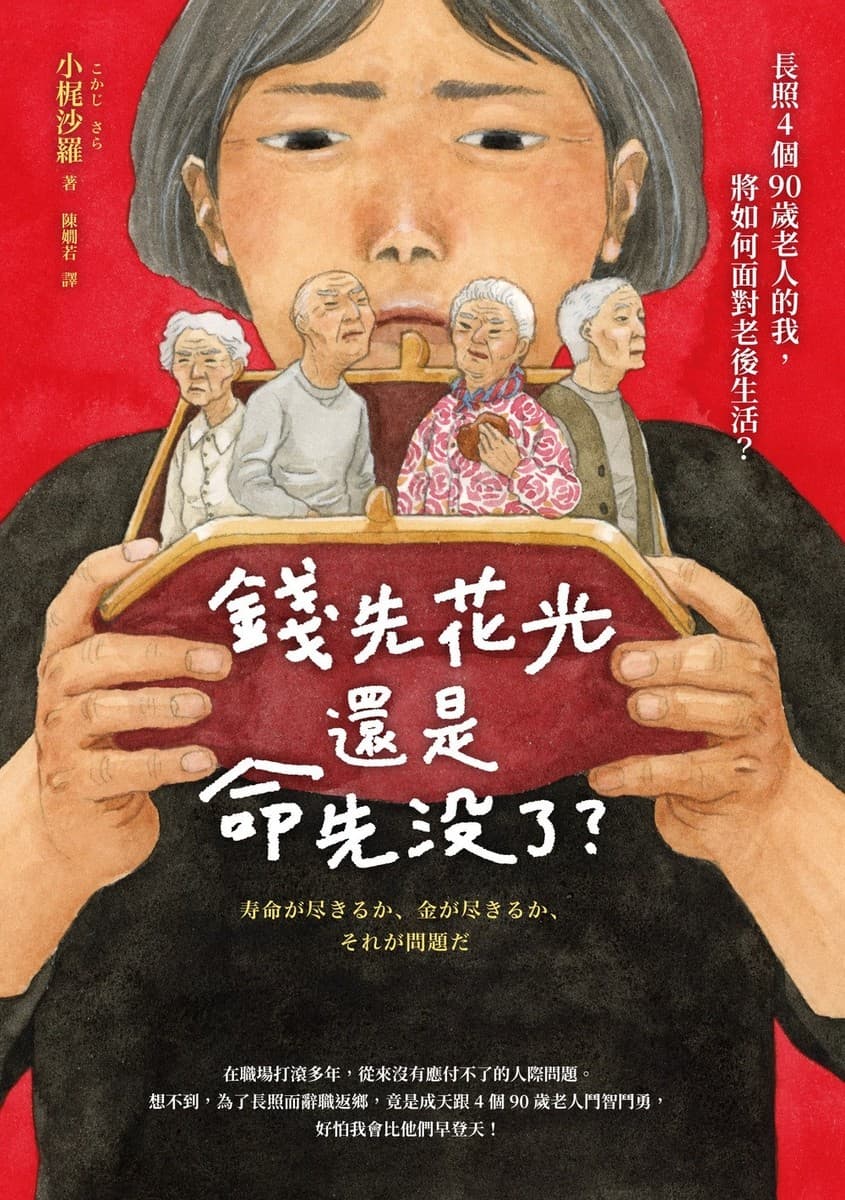錢先花光，還是命先沒了？：長照4個90歲老人的我，將如何面對老後的生活？