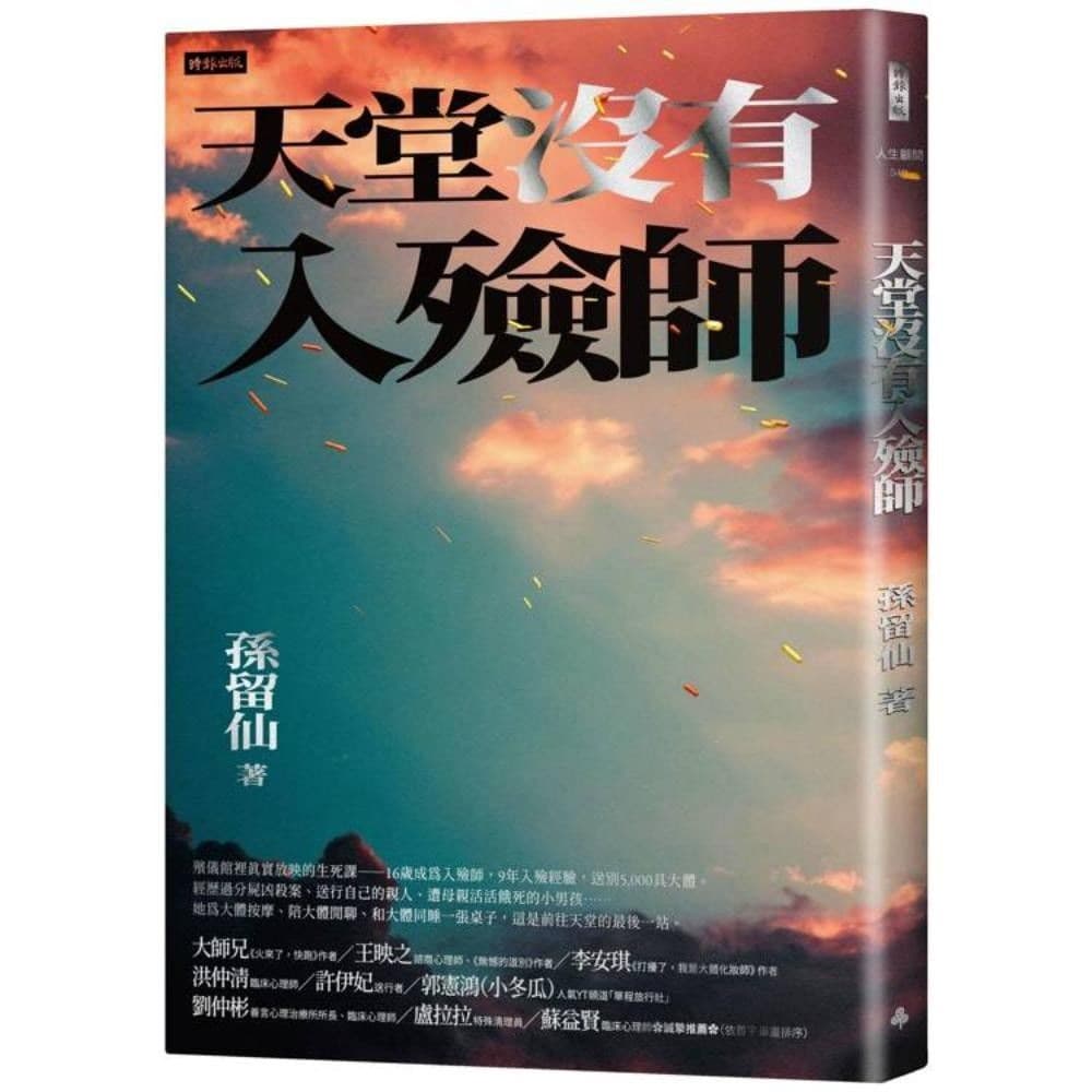 天堂沒有入殮師