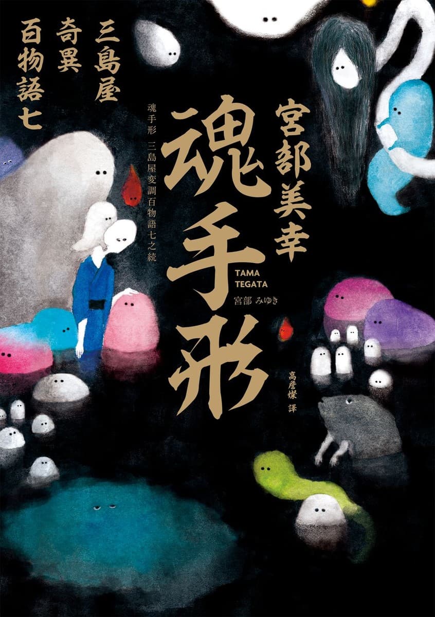 三島屋奇異百物語·七：魂手形