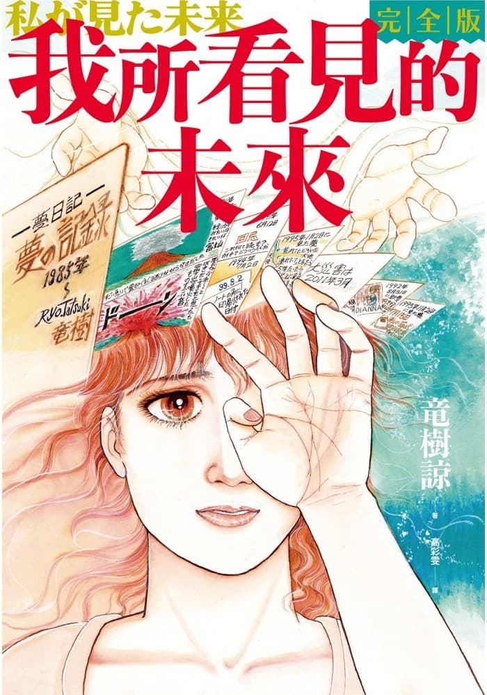我所看見的未來完全版