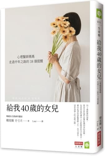 給我40歲的女兒：心理醫師媽媽走過中年之路的38個提醒