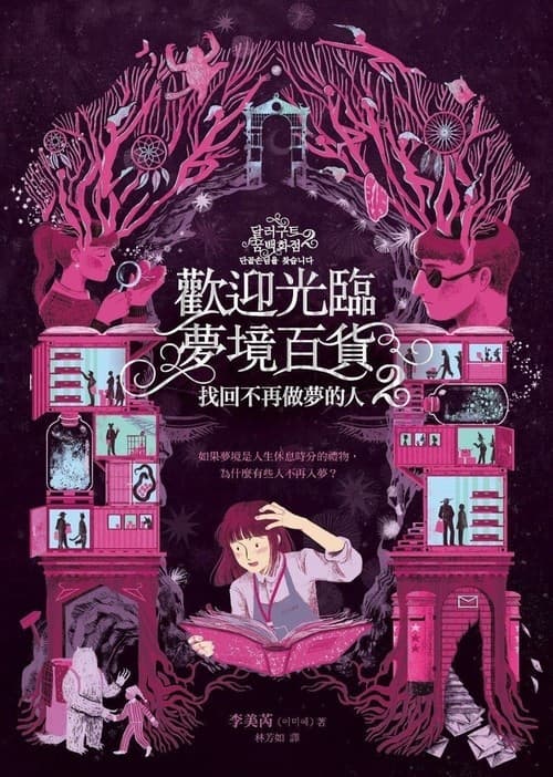 歡迎光臨夢境百貨2：找回不再做夢的人