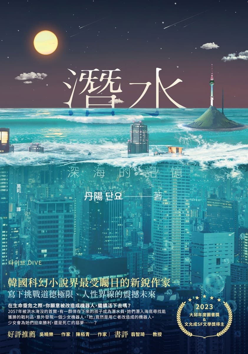 潛水：深海的記憶