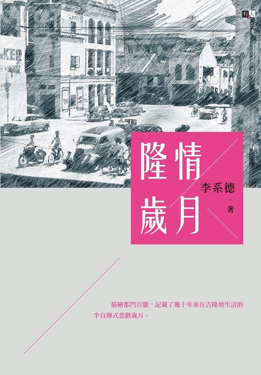 隆情歲月