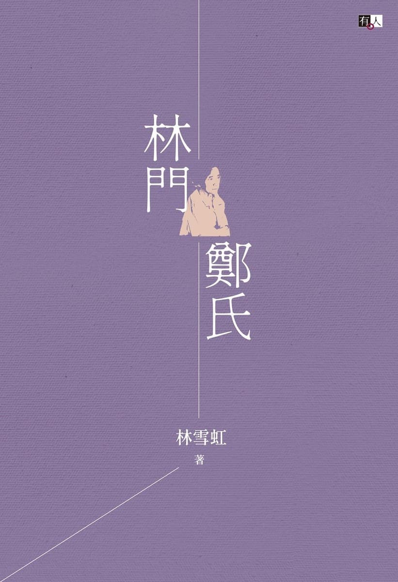 林門鄭氏