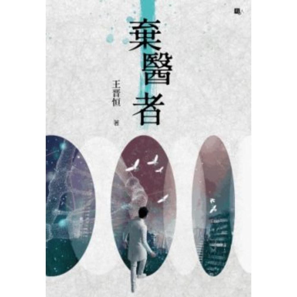 弃医者