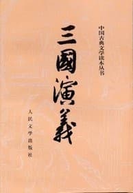 三国演义（上下册）