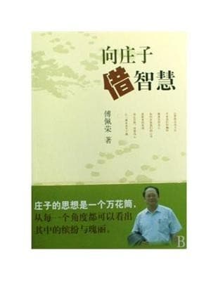 向庄子借智慧