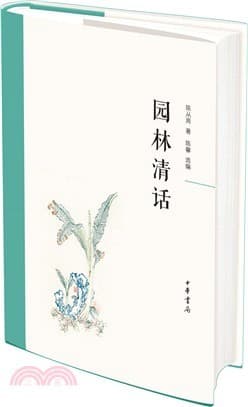 园林清话