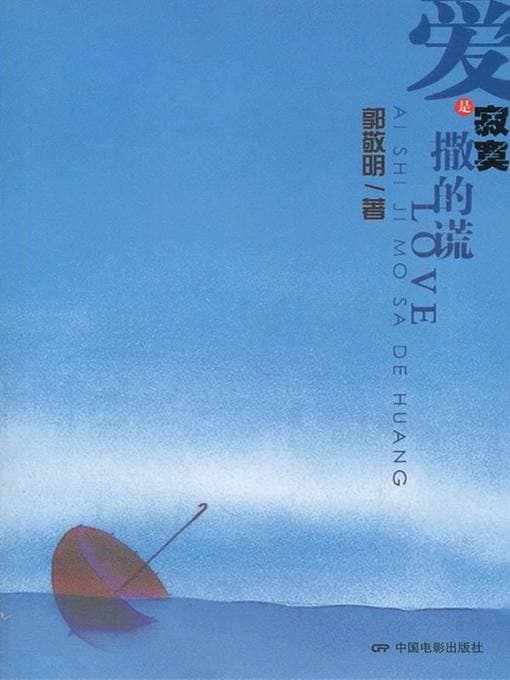 爱是寂寞撒的谎