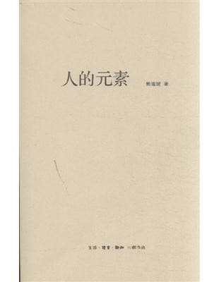 人的元素
