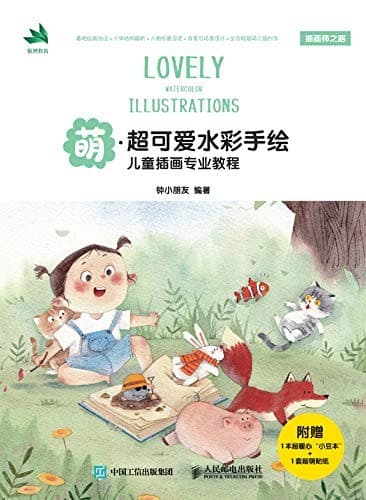 萌·超可爱水彩手绘：儿童插画专业教程