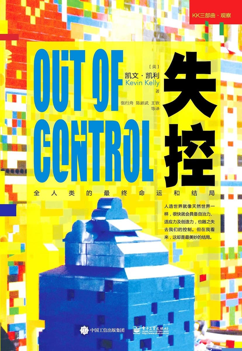 失控：全人类的最终命运与结局