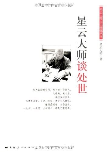 星云大师谈处世