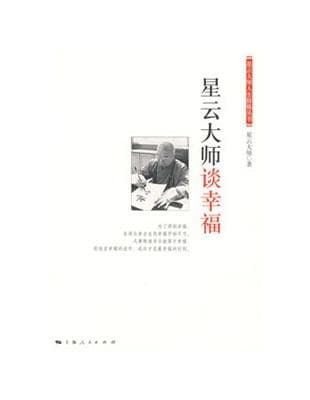 星云大师谈幸福