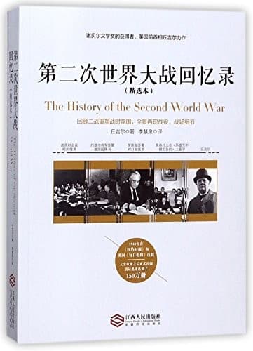 第二次世界大战回忆录