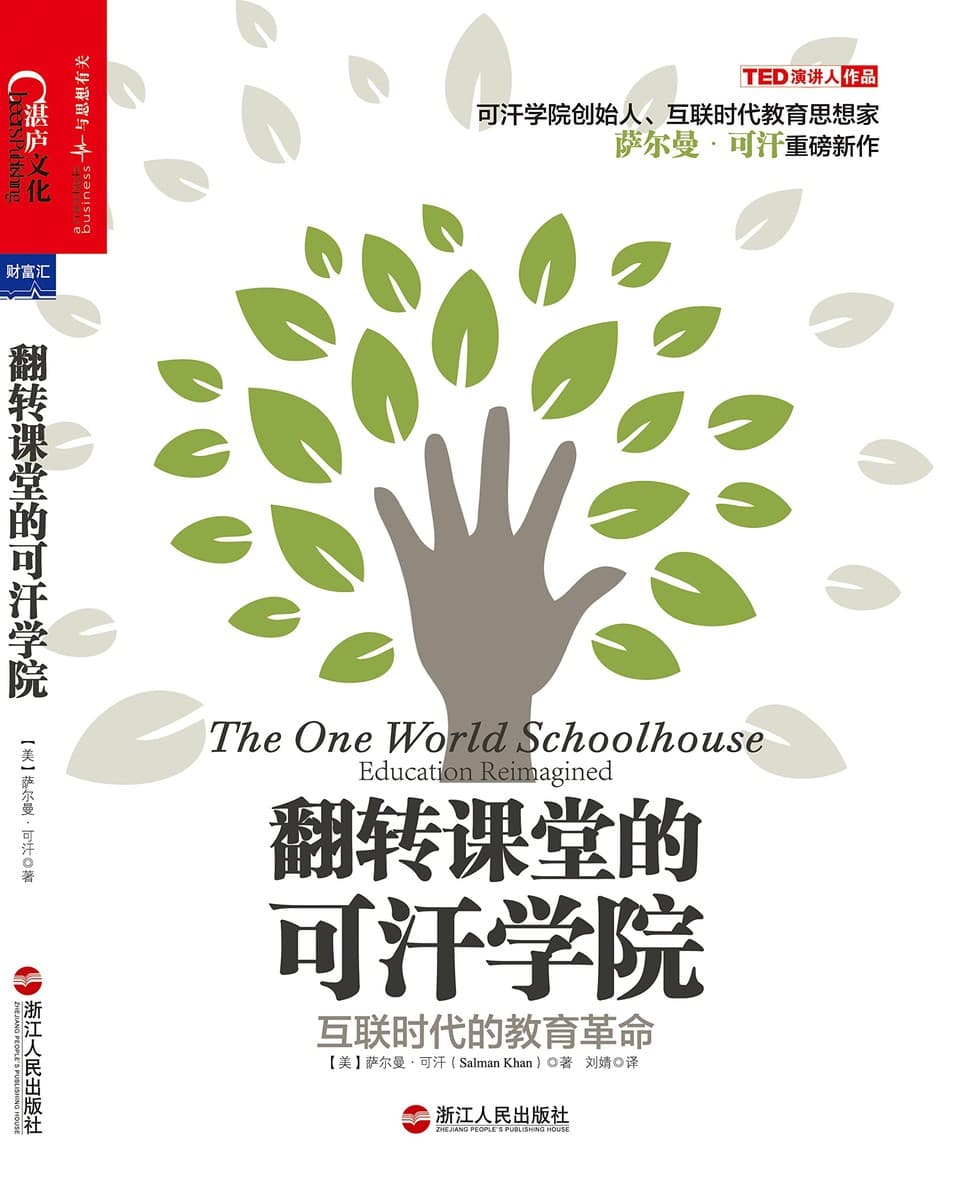 翻转课堂的可汗学院：互联时代的教育革命