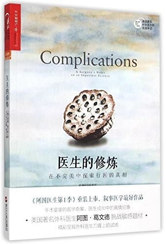 医生的修炼