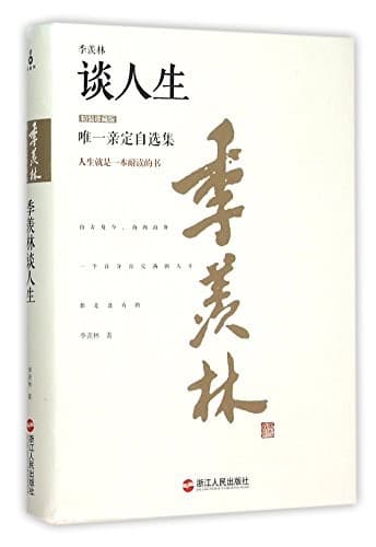 季羡林谈人生【精装珍藏版】