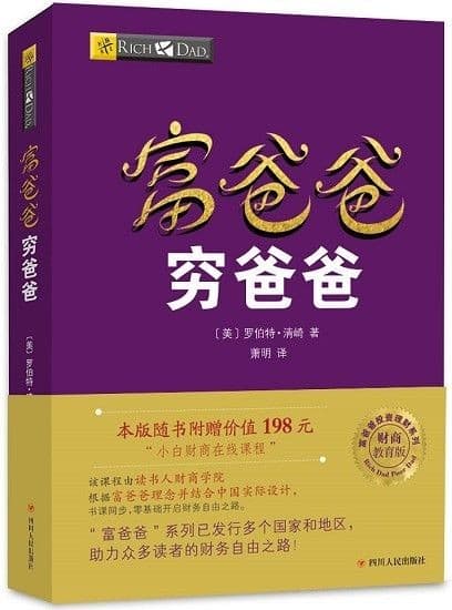 富爸爸穷爸爸