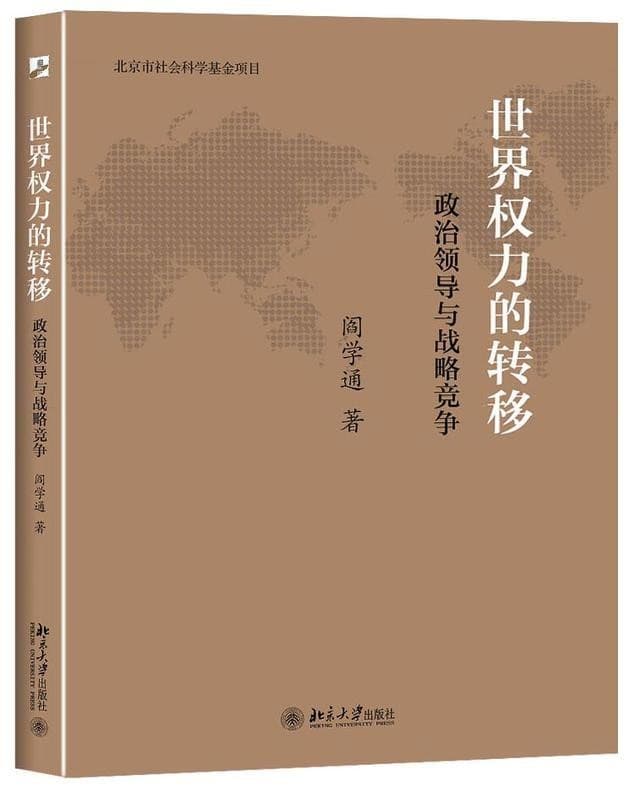 世界权力的转移：政治领导与战略竞争