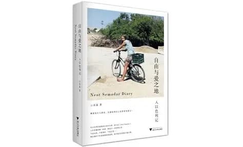 自由与爱之地：入以色列记