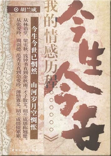 今生今世：我的情感历程