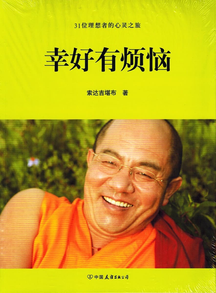 幸好有烦恼：31位理想者的心灵之旅