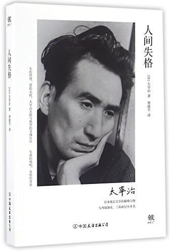人间失格