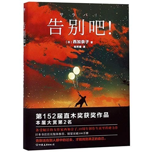 告别吧！
